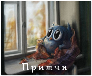 Притчи